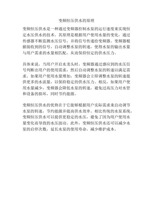 变频恒压供水的原理