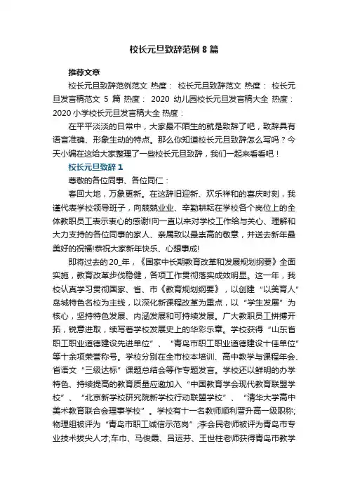 校长元旦致辞最新范例8篇