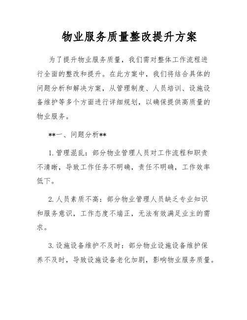 物业服务质量整改提升方案