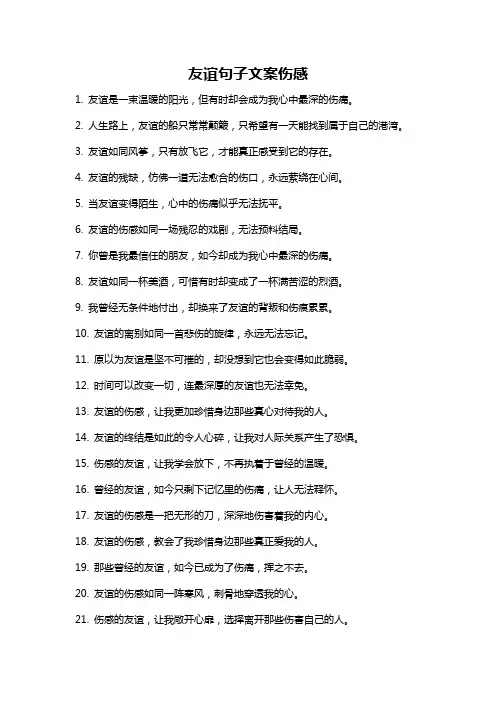 友谊句子文案伤感