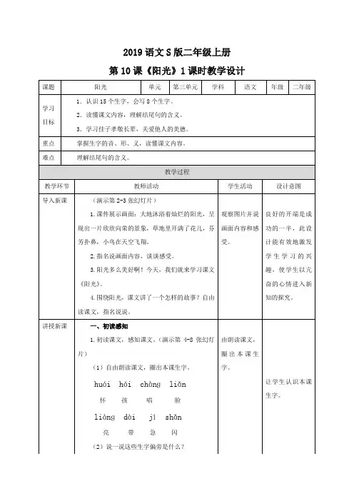 二年级上册语文教案阳光∣语文S版-word文档