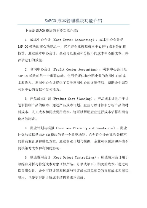 SAPCO成本管理模块功能介绍