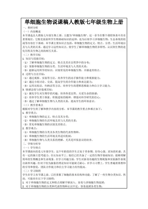 单细胞生物说课稿人教版七年级生物上册