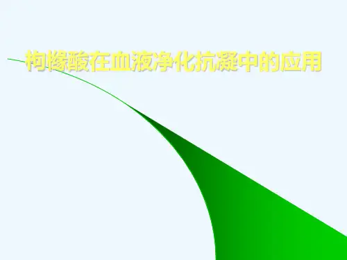 枸橼酸抗凝在血液净化中的应用