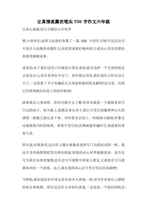 让真情流露在笔尖550字作文六年级