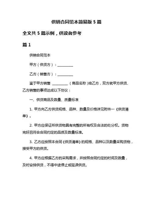供销合同范本简易版5篇