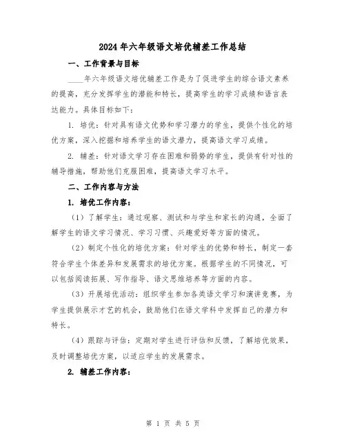 2024年六年级语文培优辅差工作总结(2篇)