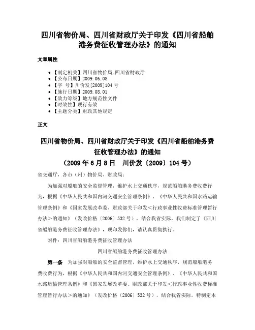 四川省物价局、四川省财政厅关于印发《四川省船舶港务费征收管理办法》的通知
