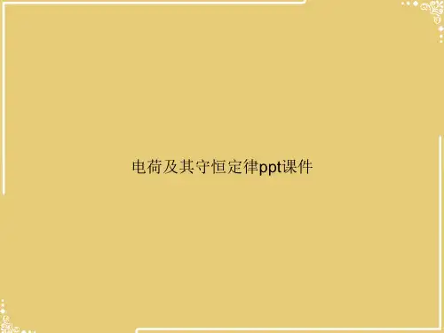 电荷及其守恒定律ppt【共34张PPT】
