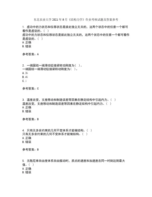 东北农业大学2021年9月《结构力学》作业考核试题及答案参考2