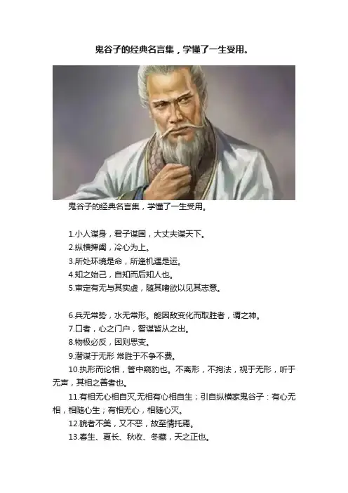 鬼谷子的经典名言集，学懂了一生受用。