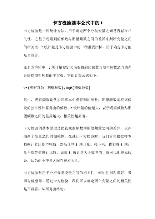 卡方检验基本公式中的t