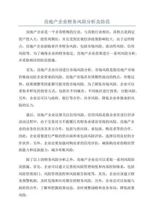 房地产企业财务风险分析及防范