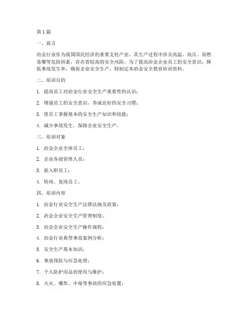 冶金安全教育培训资料(2篇)