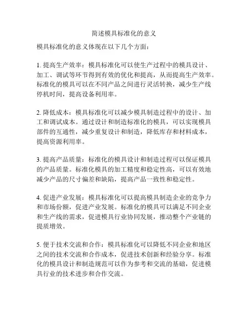 简述模具标准化的意义