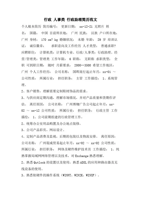 行政人事类行政助理简历范文
