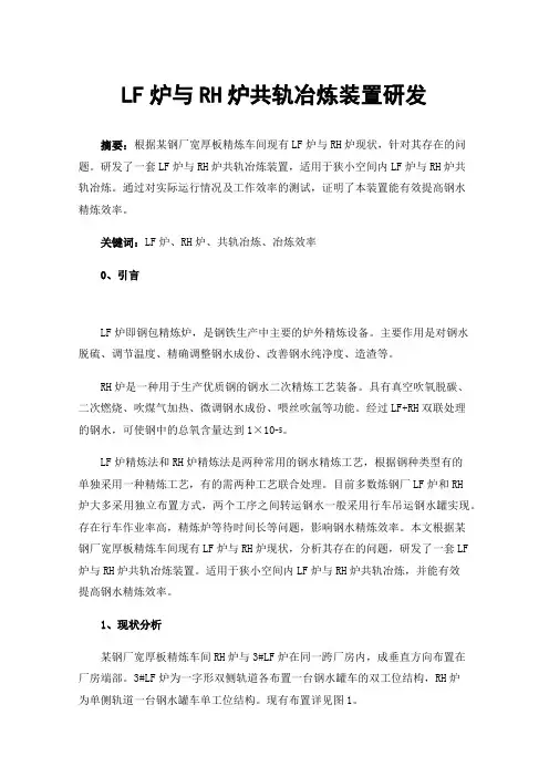 LF炉与RH炉共轨冶炼装置研发