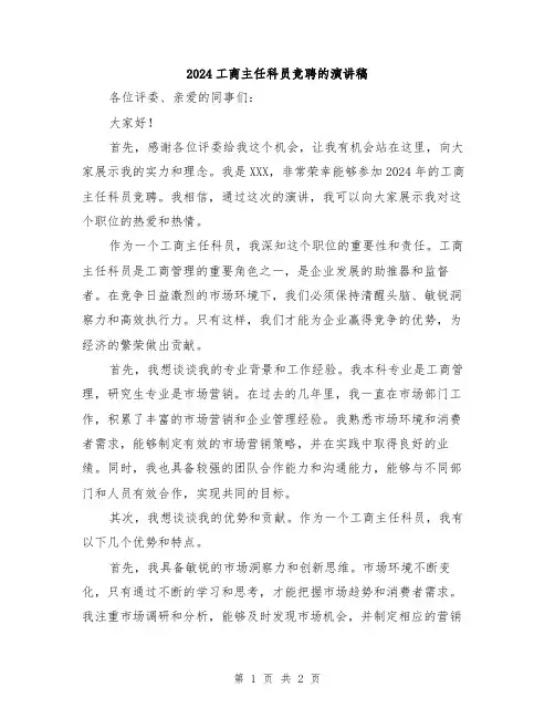 2024工商主任科员竞聘的演讲稿
