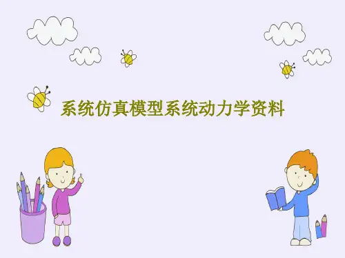 系统仿真模型系统动力学资料PPT文档101页