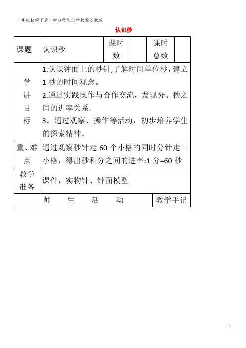 二年级数学下册二时分秒认识秒教案苏教版
