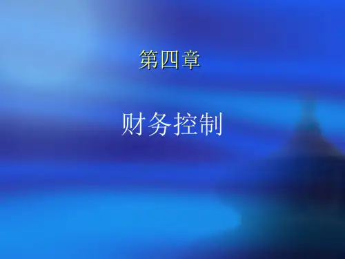 财务管理(第二版 宋)电子课件第四章 财务控制