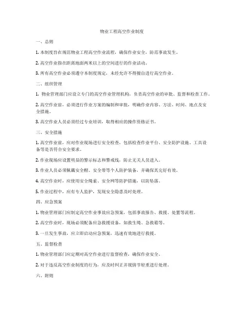 物业工程高空作业制度