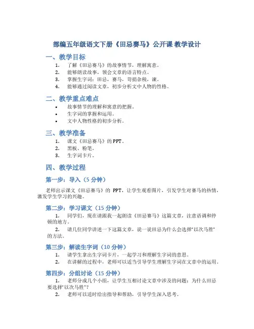 部编五年级语文下册《田忌赛马》公开课 教学设计