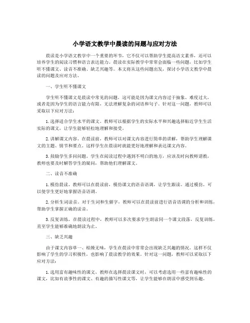 小学语文教学中晨读的问题与应对方法