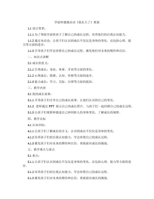 学前班健康活动《我长大了》教案