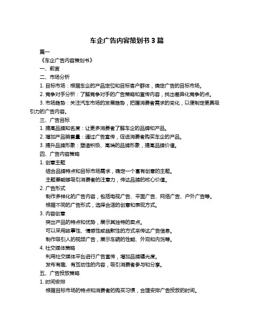 车企广告内容策划书3篇