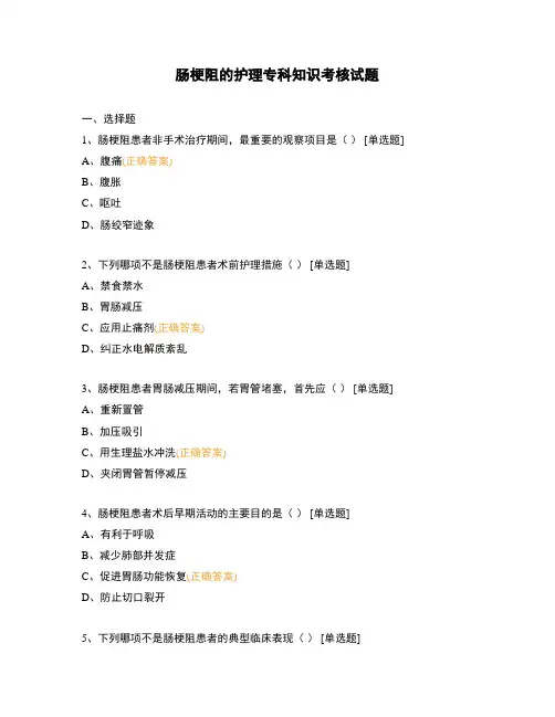 肠梗阻的护理专科知识考核试题