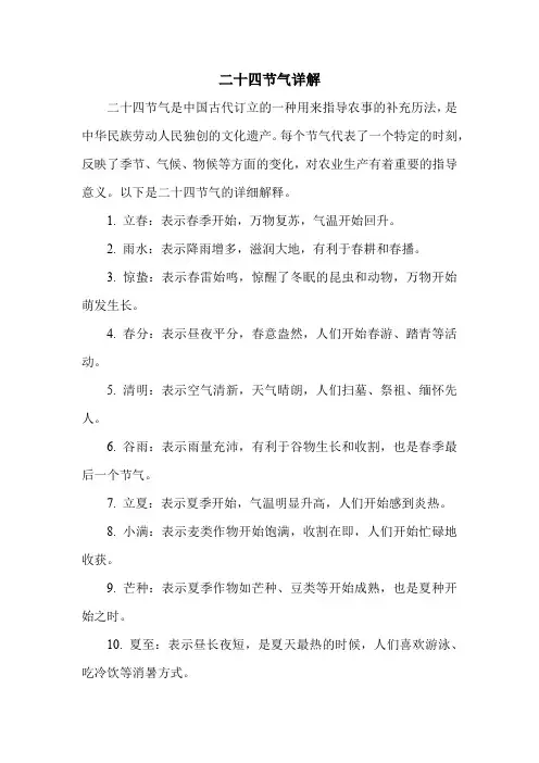 二十四节气详解