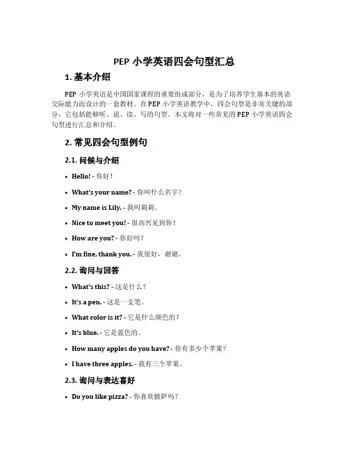 PEP小学英语四会句型汇总