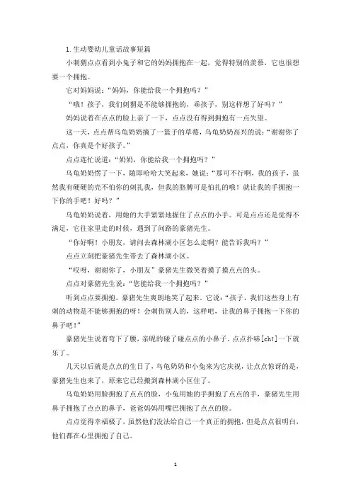 生动婴幼儿童话故事短篇(精选)