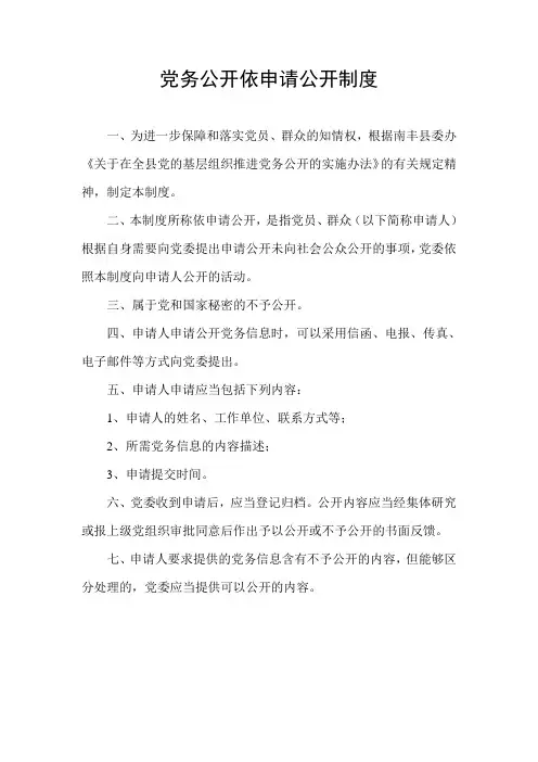 党务公开依申请公开制度