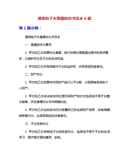 通用有子女离婚协议书范本6篇
