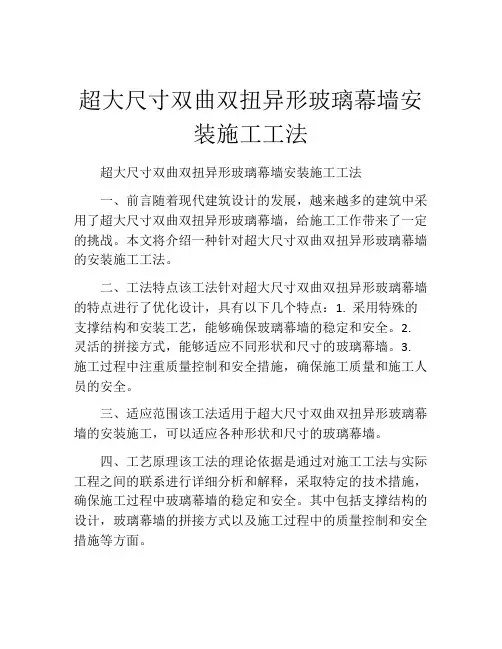 超大尺寸双曲双扭异形玻璃幕墙安装施工工法(2)