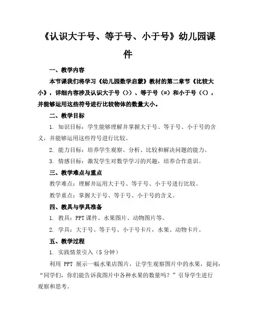 《认识大于号、等于号、小于号》幼儿园课件