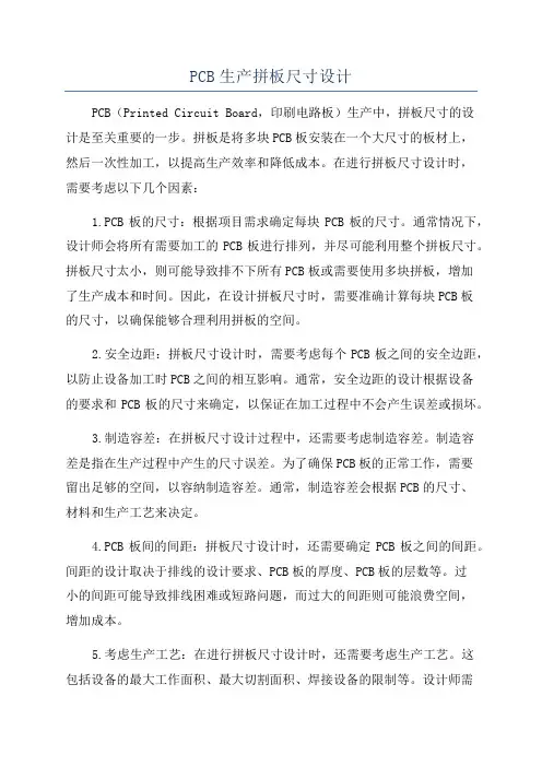 PCB生产拼板尺寸设计