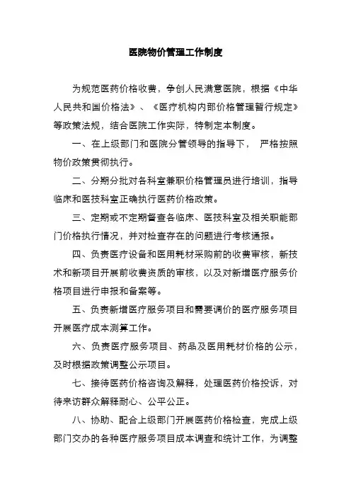医院物价管理工作制度