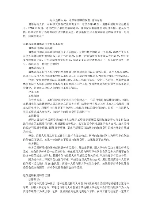 退休返聘人员：可以享受哪些权益退休返聘