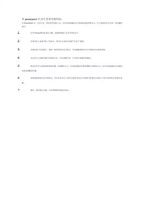 在powerpoint中,对于艺术字的用法