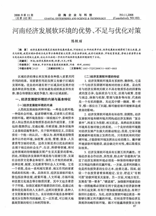 河南经济发展软环境的优势、不足与优化对策