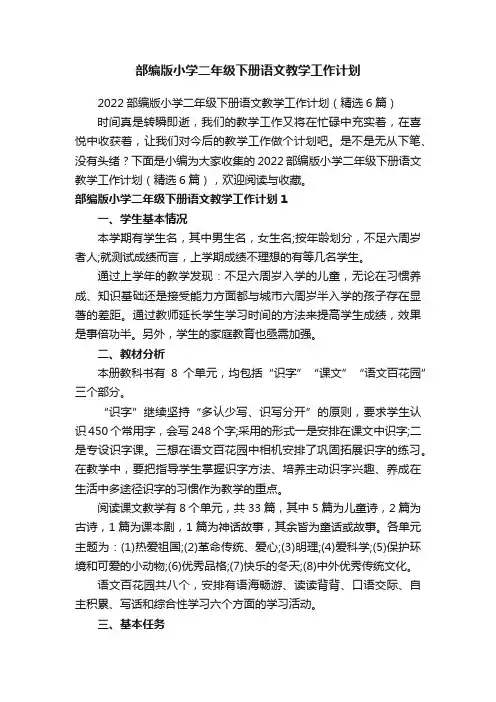 部编版小学二年级下册语文教学工作计划