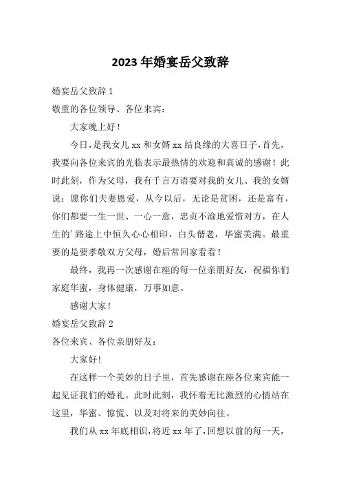 2023年婚宴岳父致辞