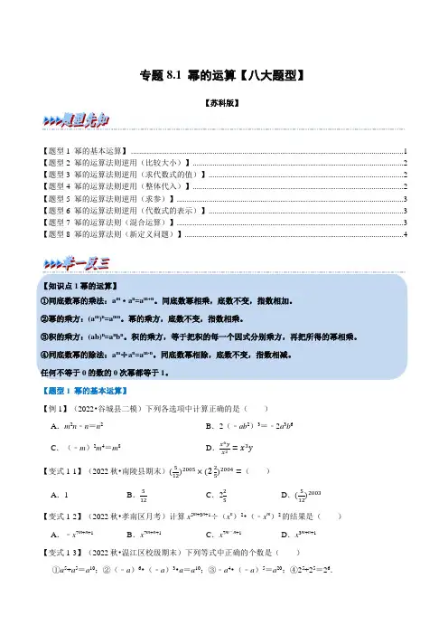 [数学]-专题8.1 幂的运算【八大题型】(举一反三)(苏科版)(原版)