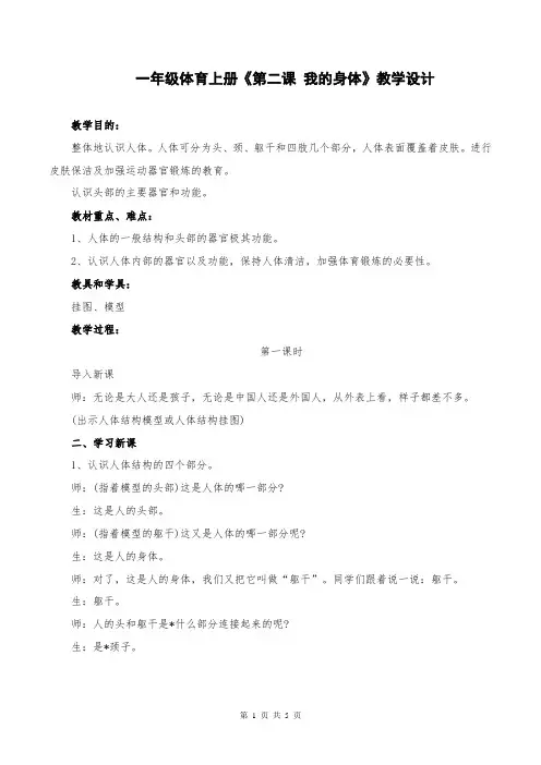 一年级体育上册《第二课 我的身体》教学设计