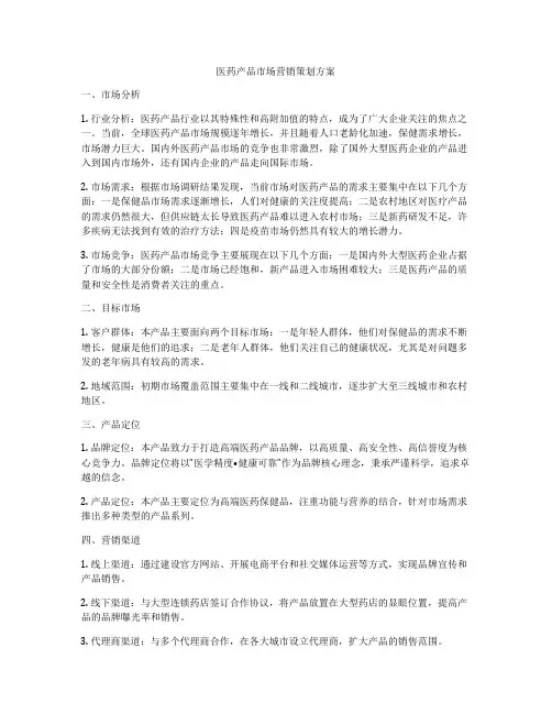 医药产品市场营销策划方案