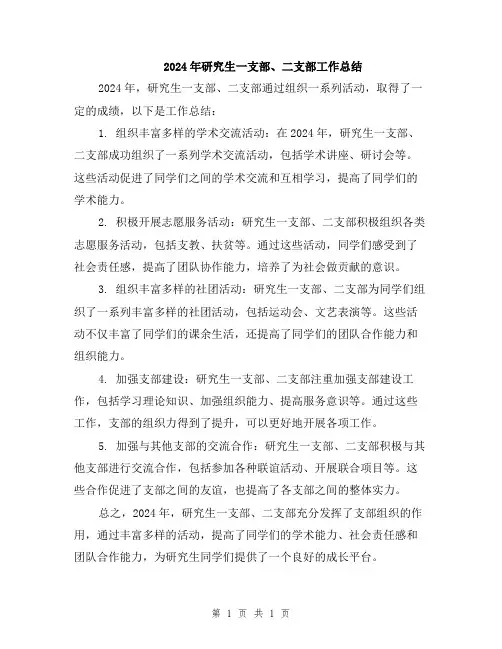 2024年研究生一支部、二支部工作总结