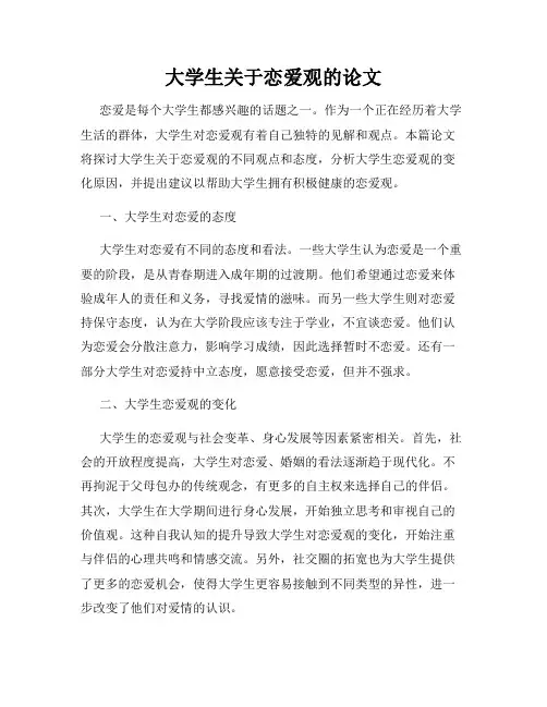大学生关于恋爱观的论文
